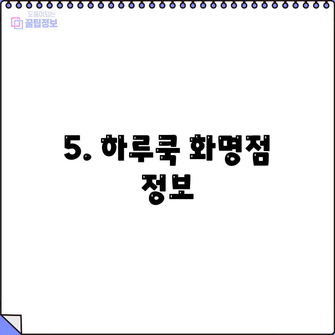 5. 하루쿡 화명점 정보