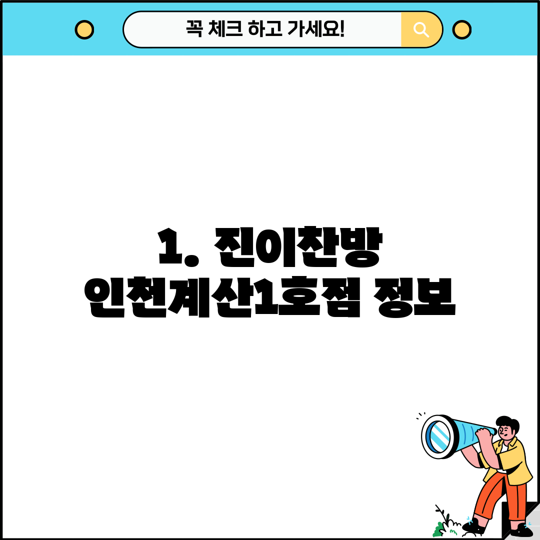 1. 진이찬방 인천계산1호점 정보
