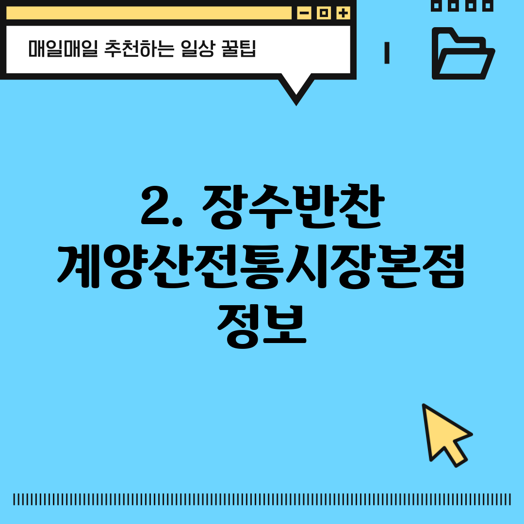 2. 장수반찬 계양산전통시장본점 정보