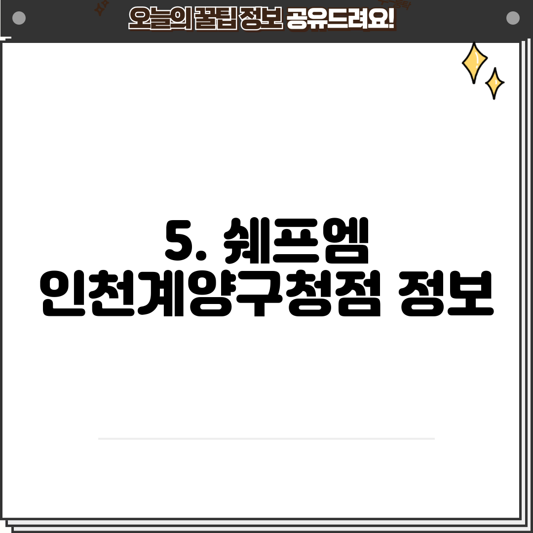 5. 쉐프엠 인천계양구청점 정보