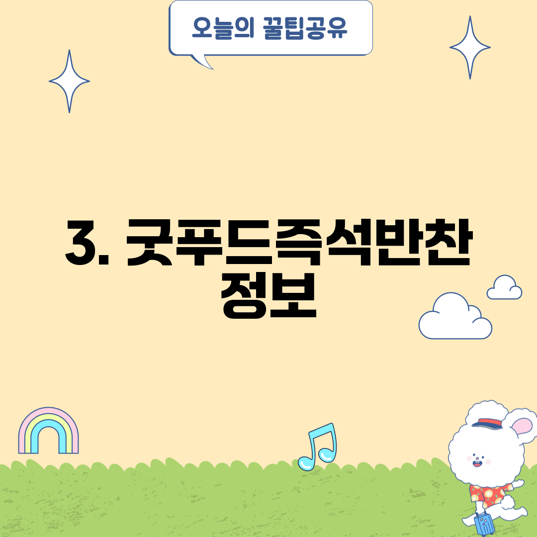 3. 굿푸드즉석반찬 정보
