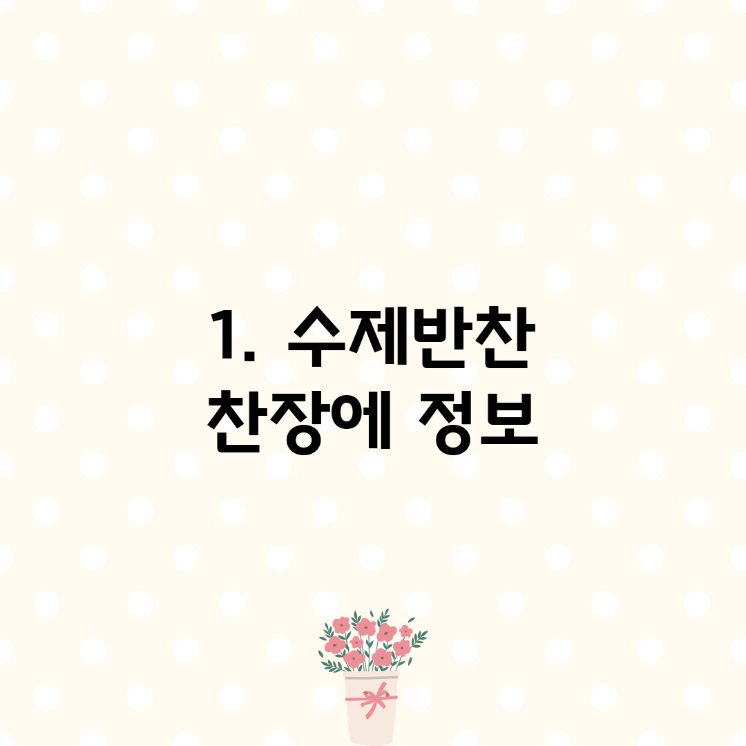 1. 수제반찬 찬장에 정보