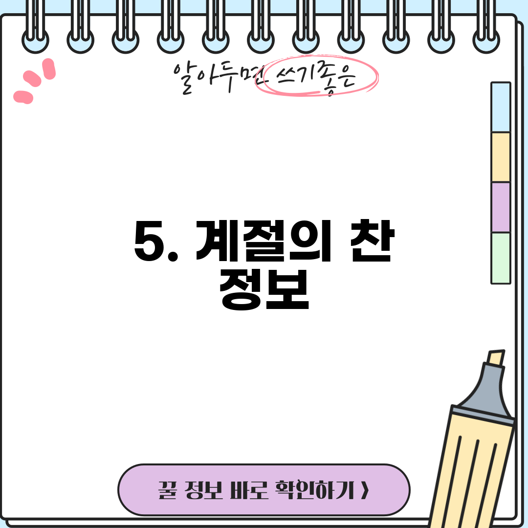 5. 계절의 찬 정보