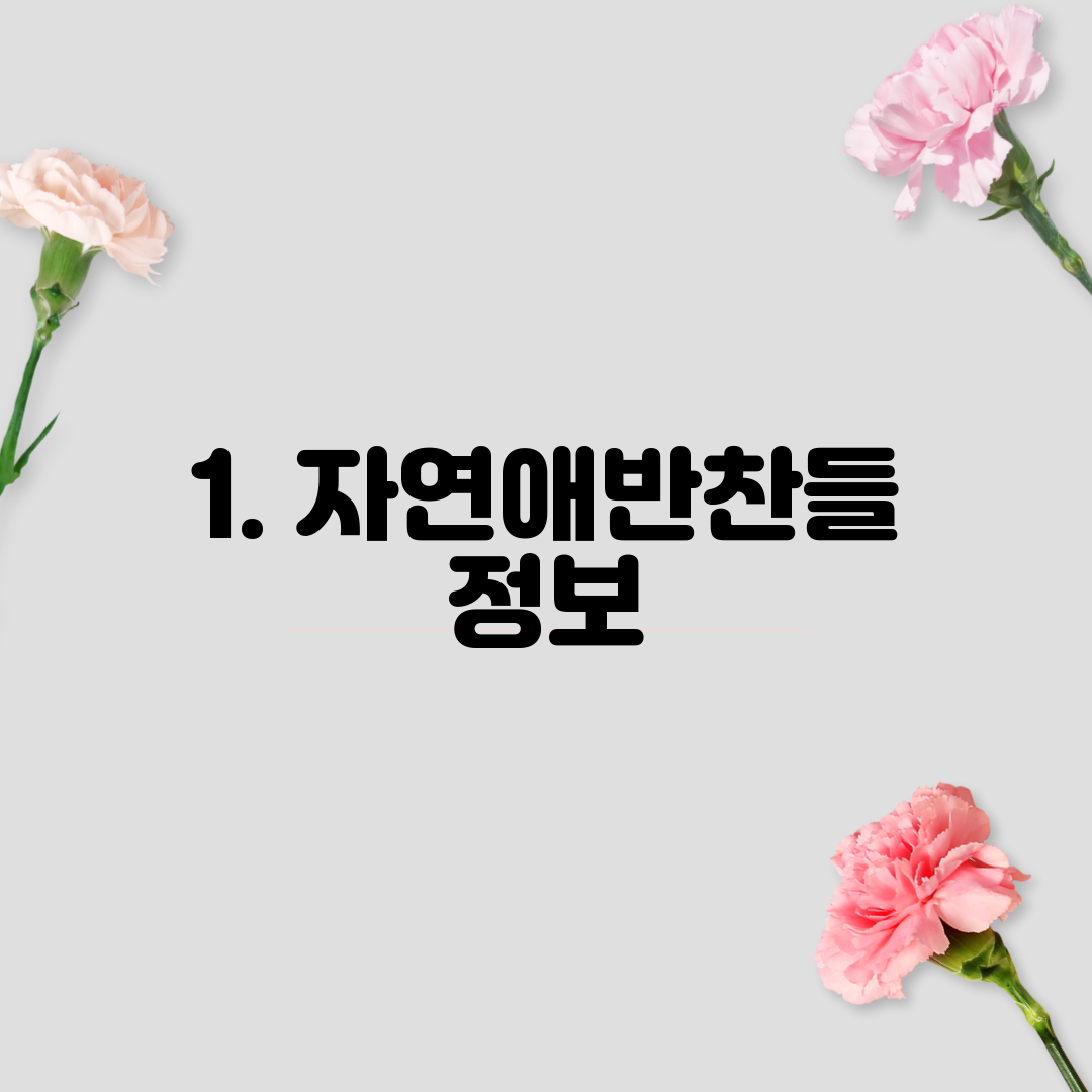 1. 자연애반찬들 정보