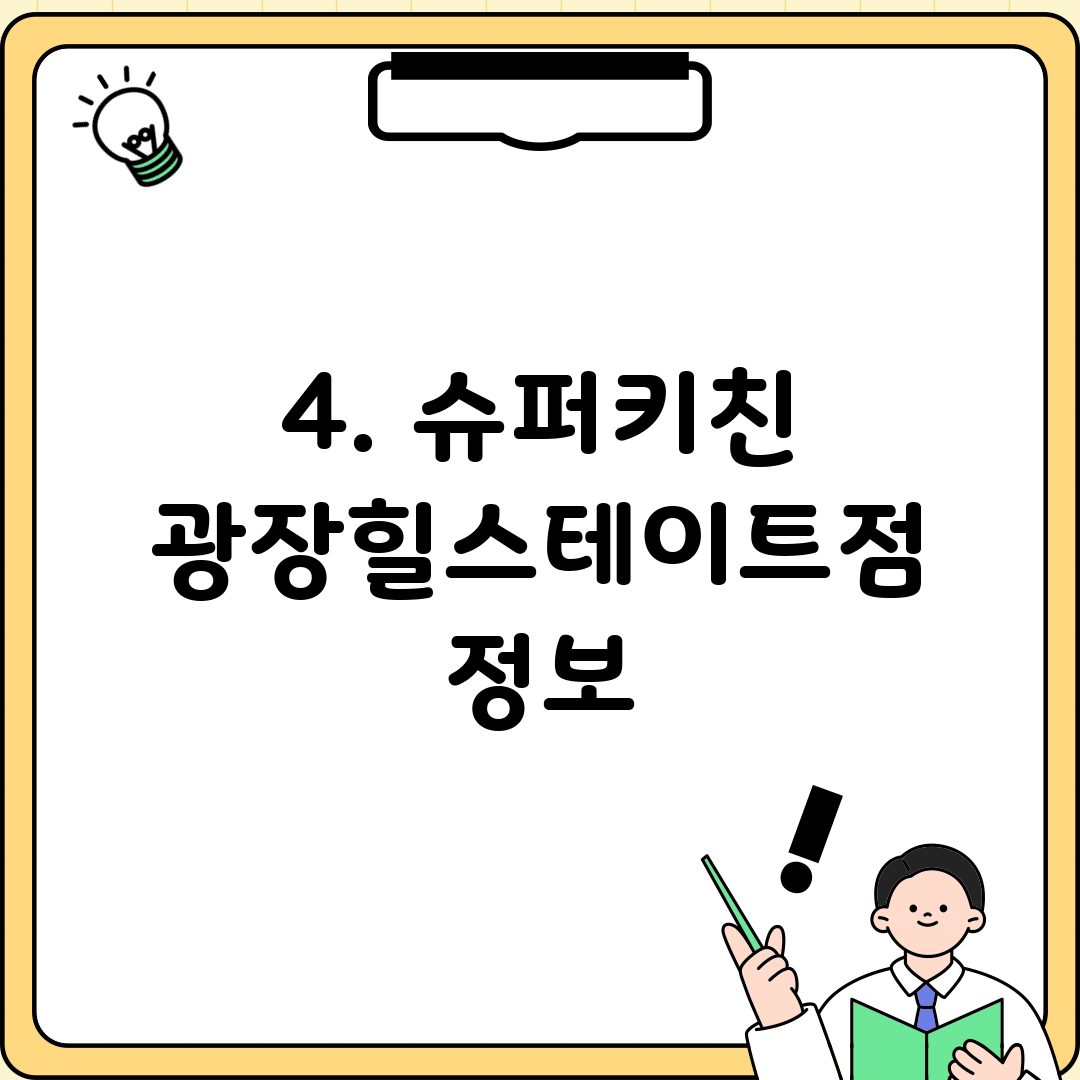 4. 슈퍼키친 광장힐스테이트점 정보