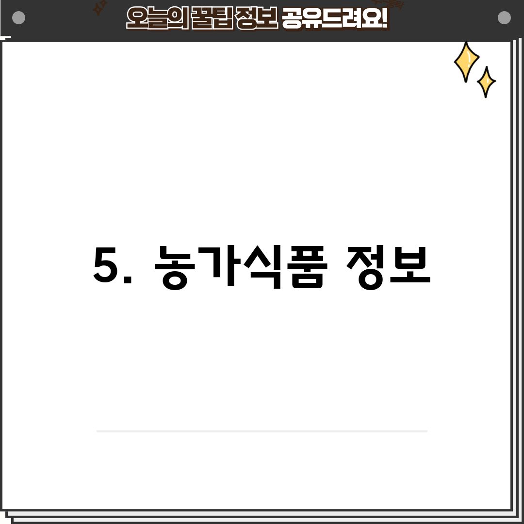 5. 농가식품 정보