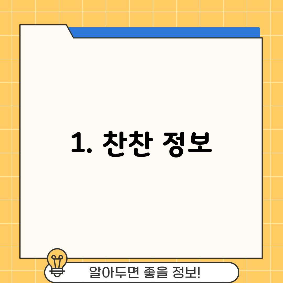 1. 찬찬 정보