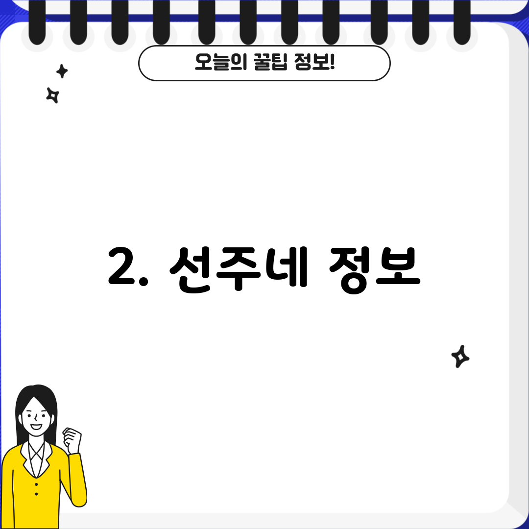 2. 선주네 정보