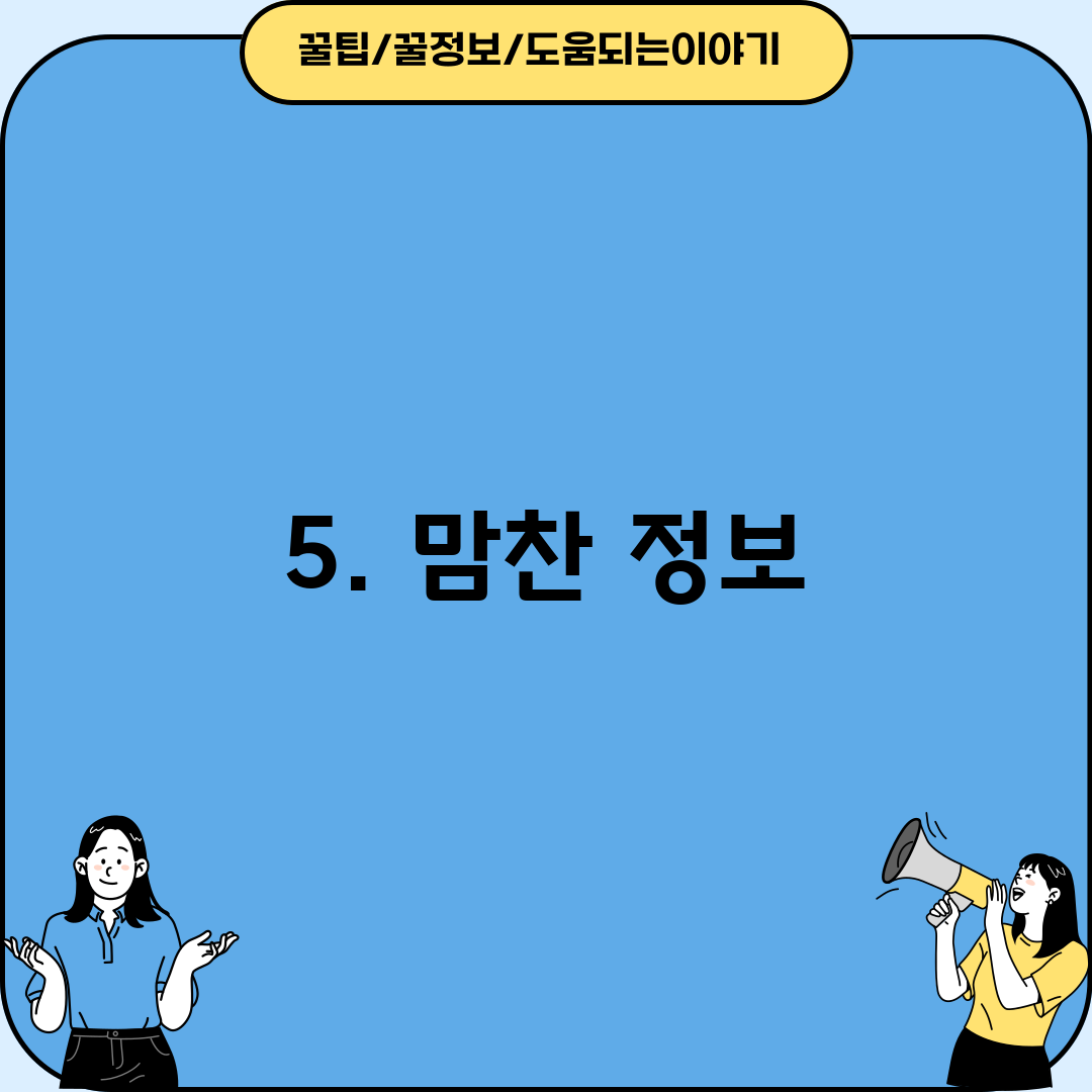 5. 맘찬 정보