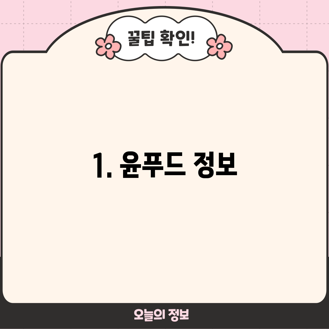 1. 윤푸드 정보