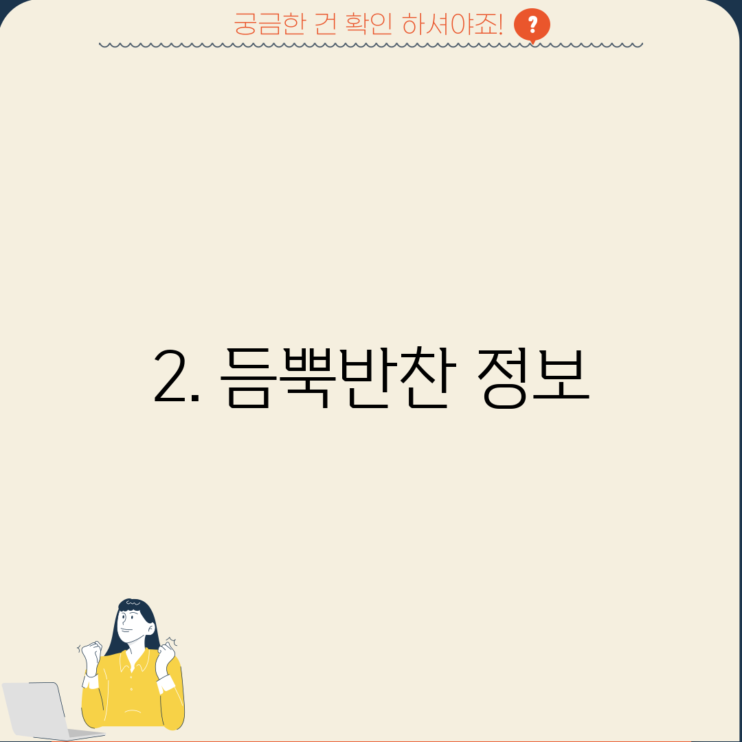 2. 듬뿍반찬 정보