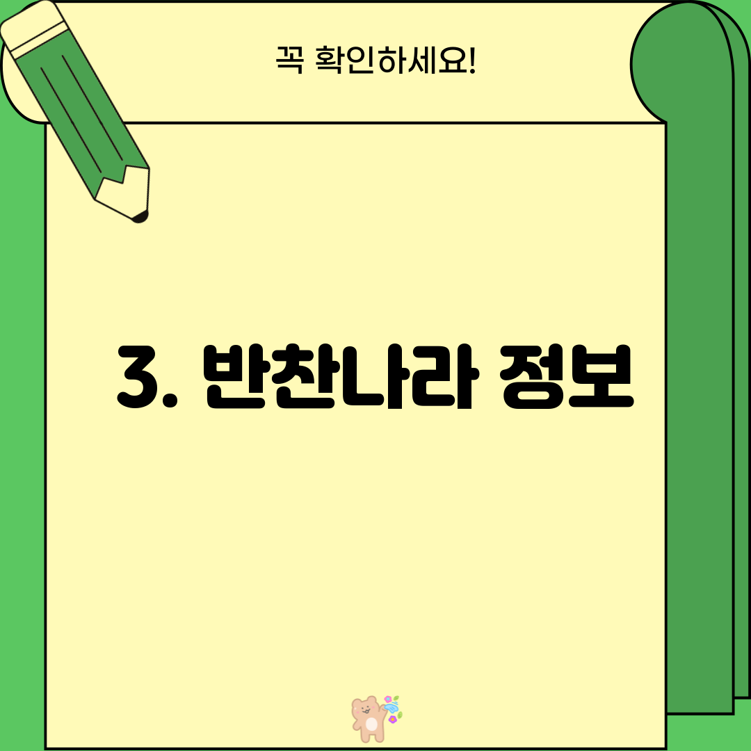 3. 반찬나라 정보