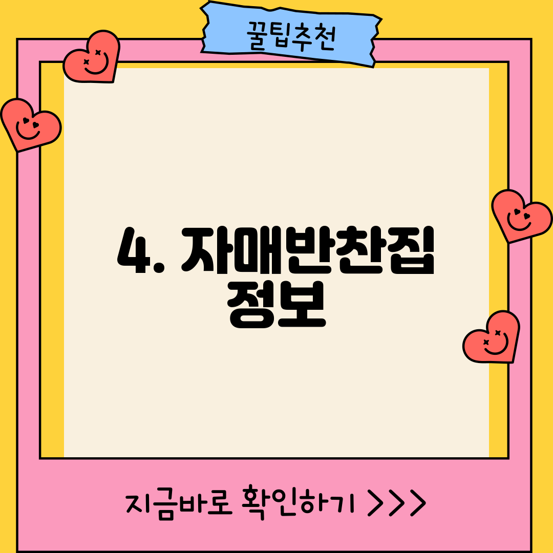 4. 자매반찬집 정보