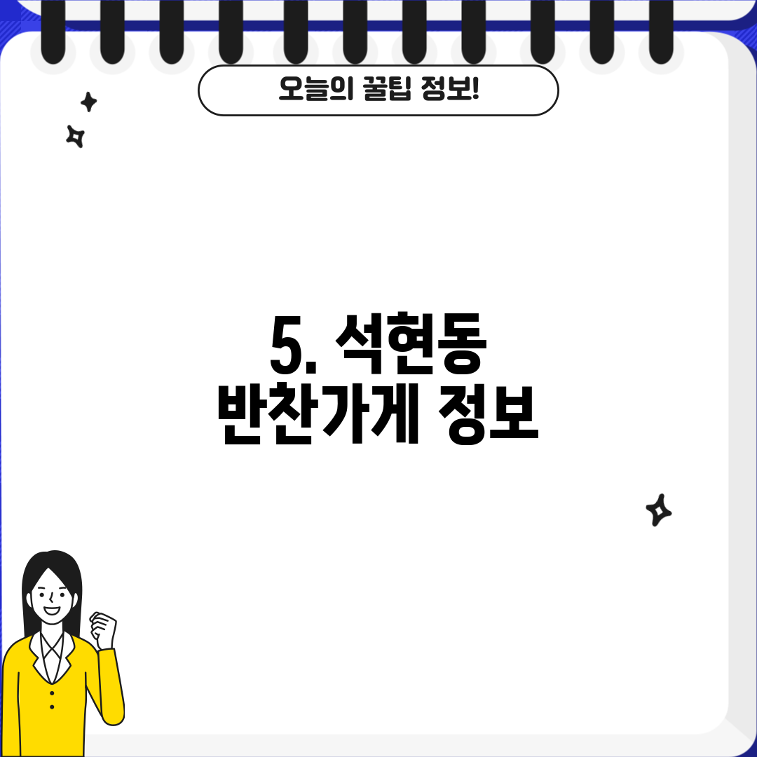 5. 석현동 반찬가게 정보