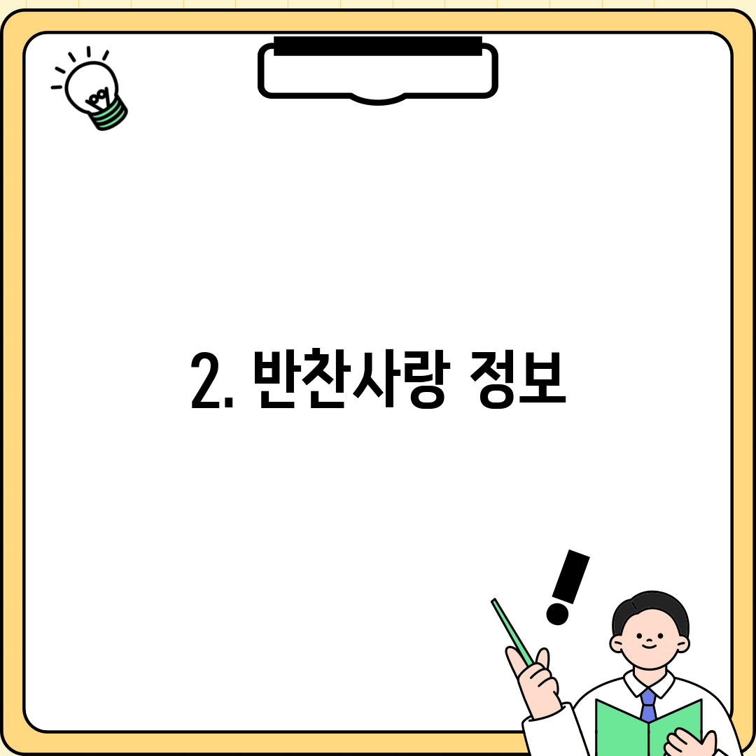 2. 반찬사랑 정보