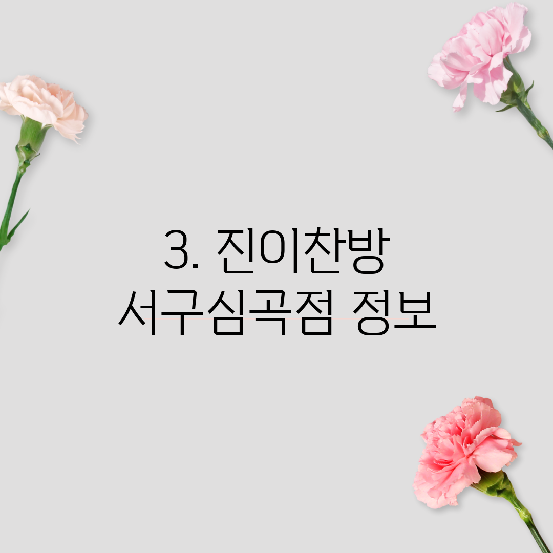 3. 진이찬방 서구심곡점 정보