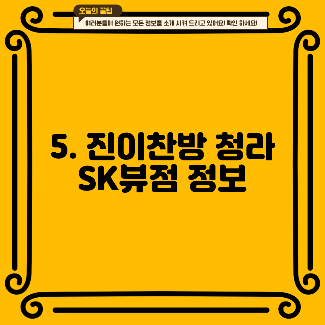 5. 진이찬방 청라 SK뷰점 정보