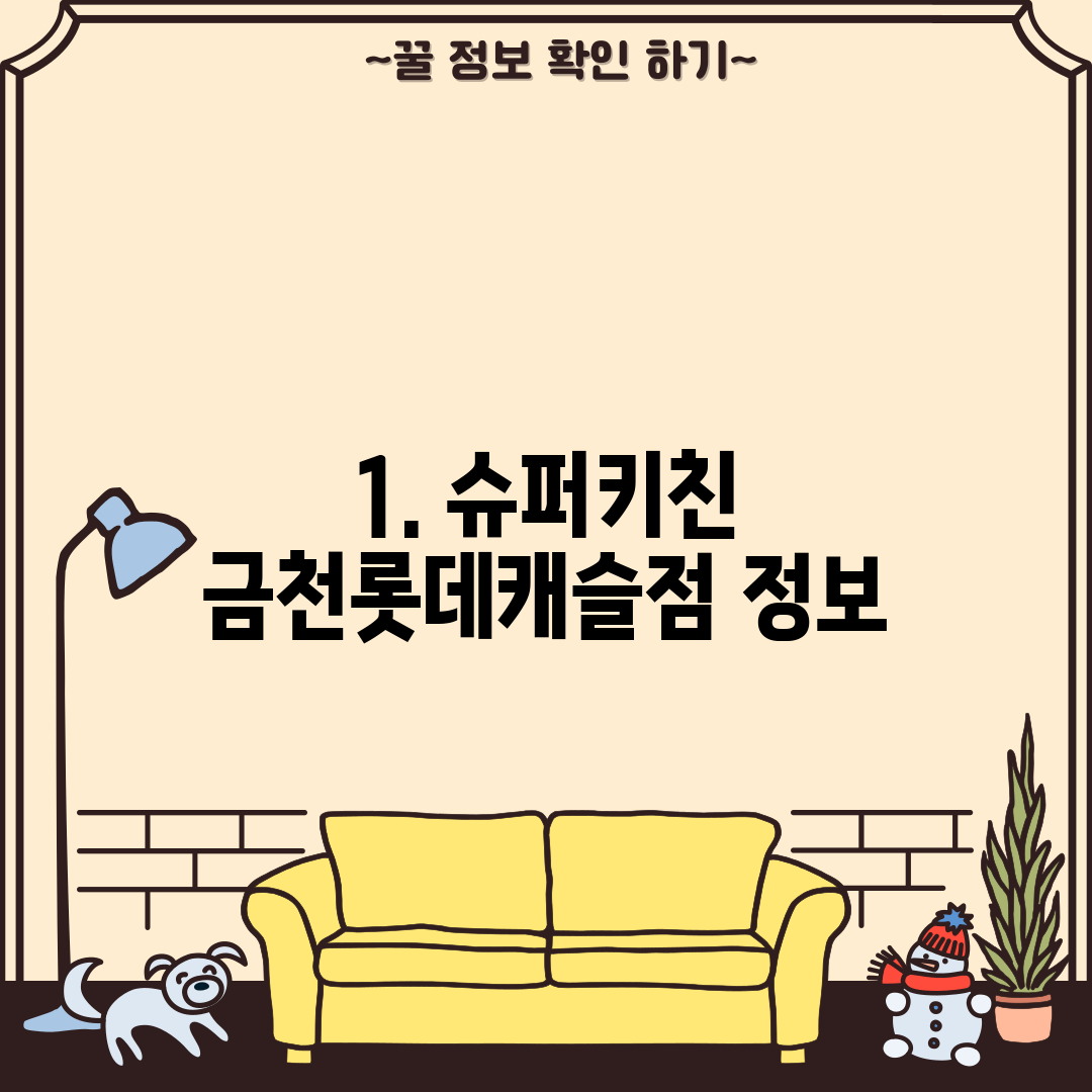 1. 슈퍼키친 금천롯데캐슬점 정보