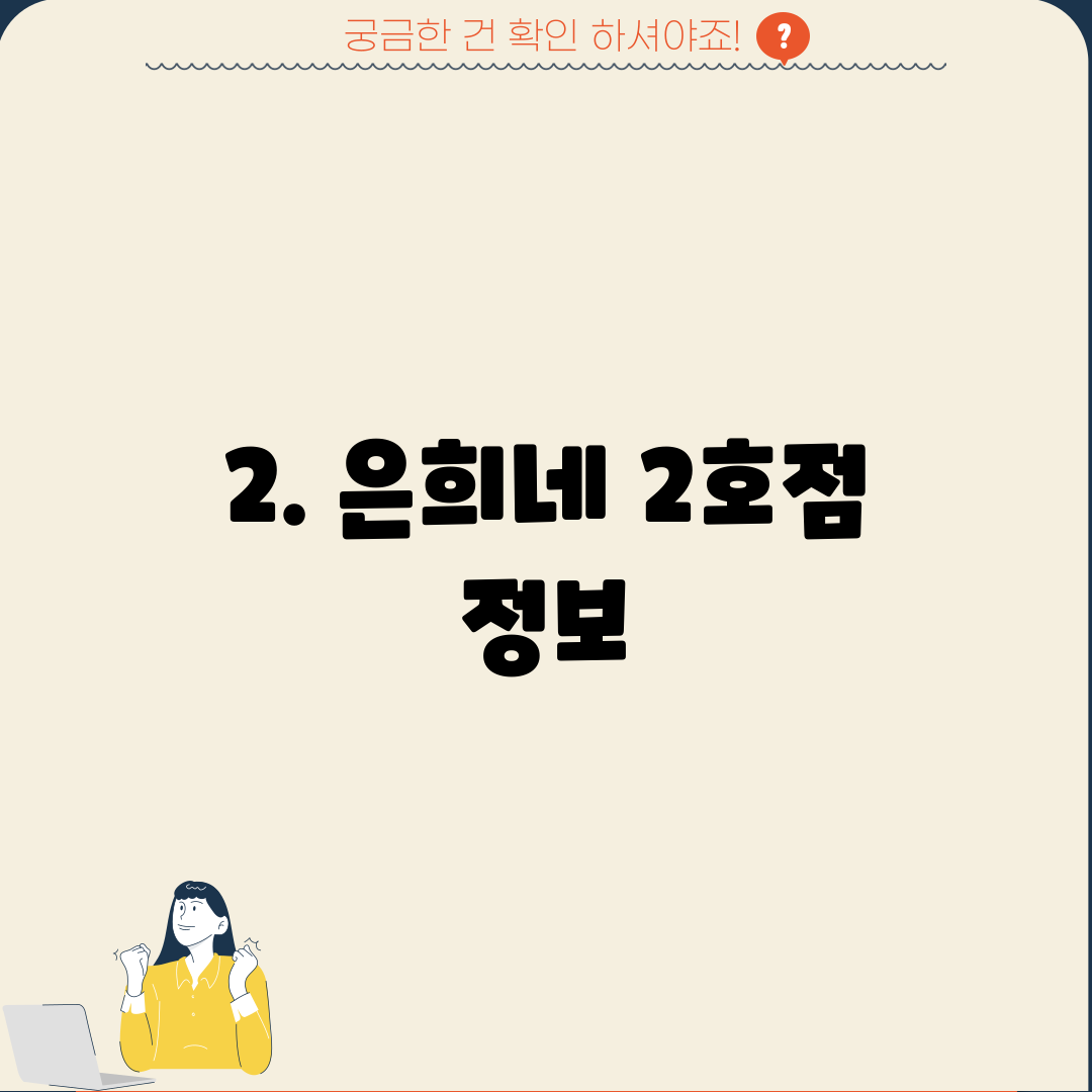 2. 은희네 2호점 정보