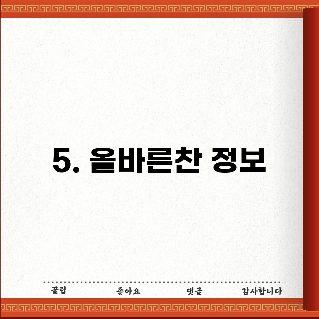 5. 올바른찬 정보