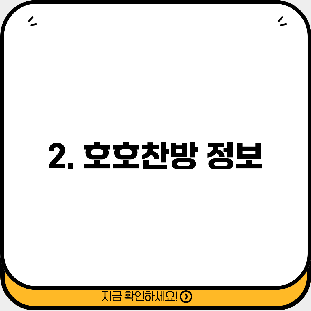 2. 호호찬방 정보