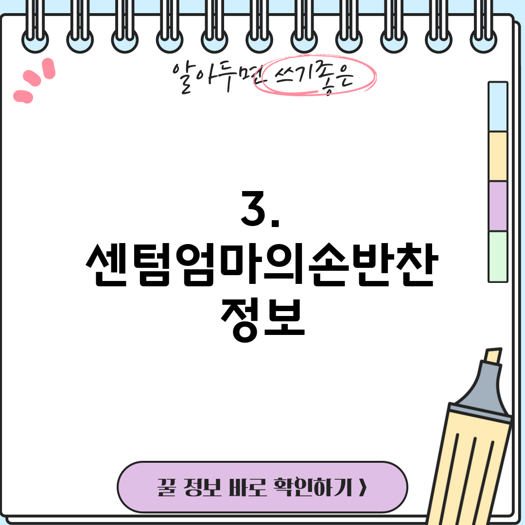 3. 센텀엄마의손반찬 정보