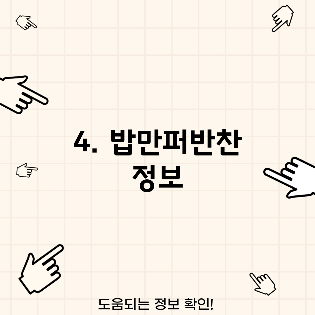 4. 밥만퍼반찬 정보