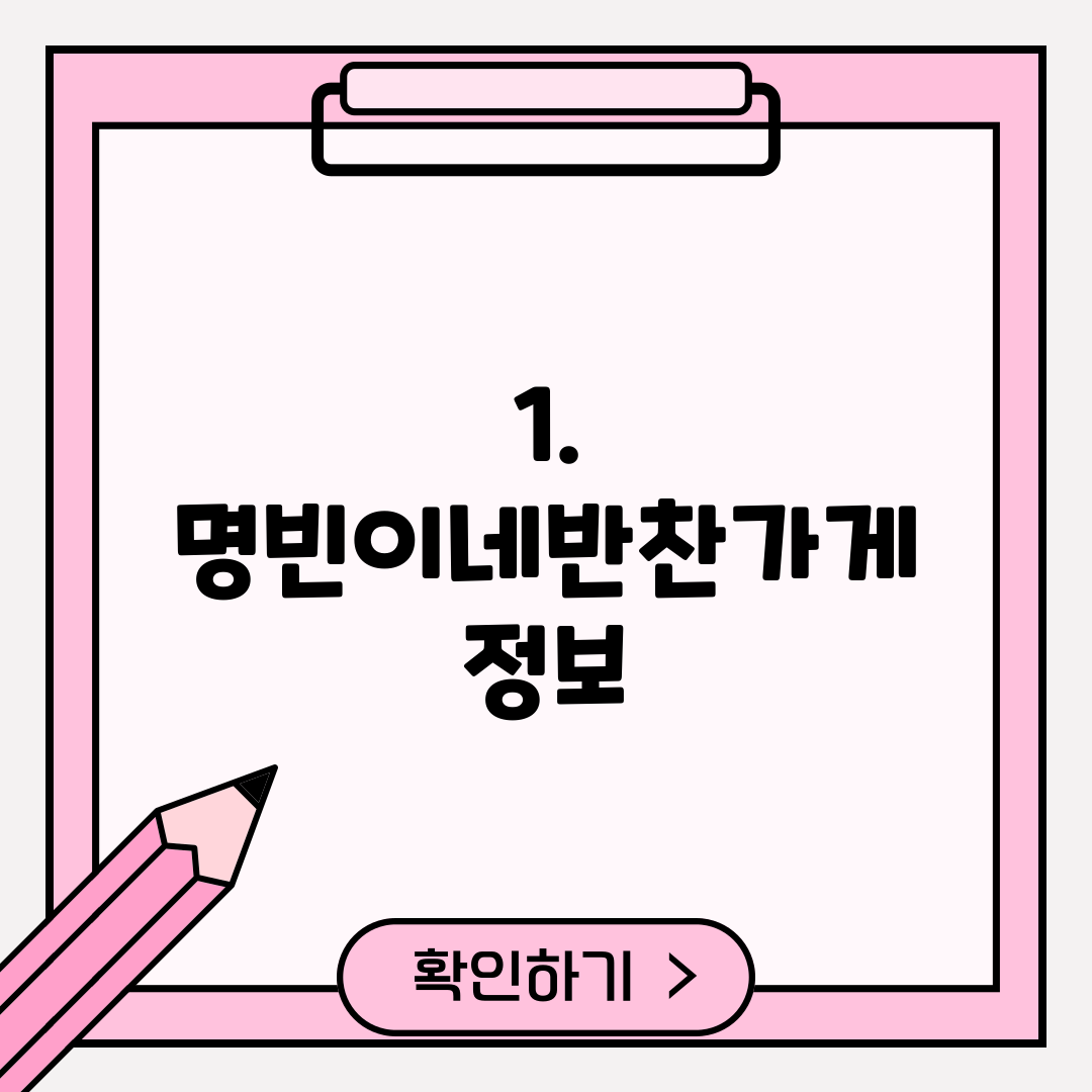 1. 명빈이네반찬가게 정보