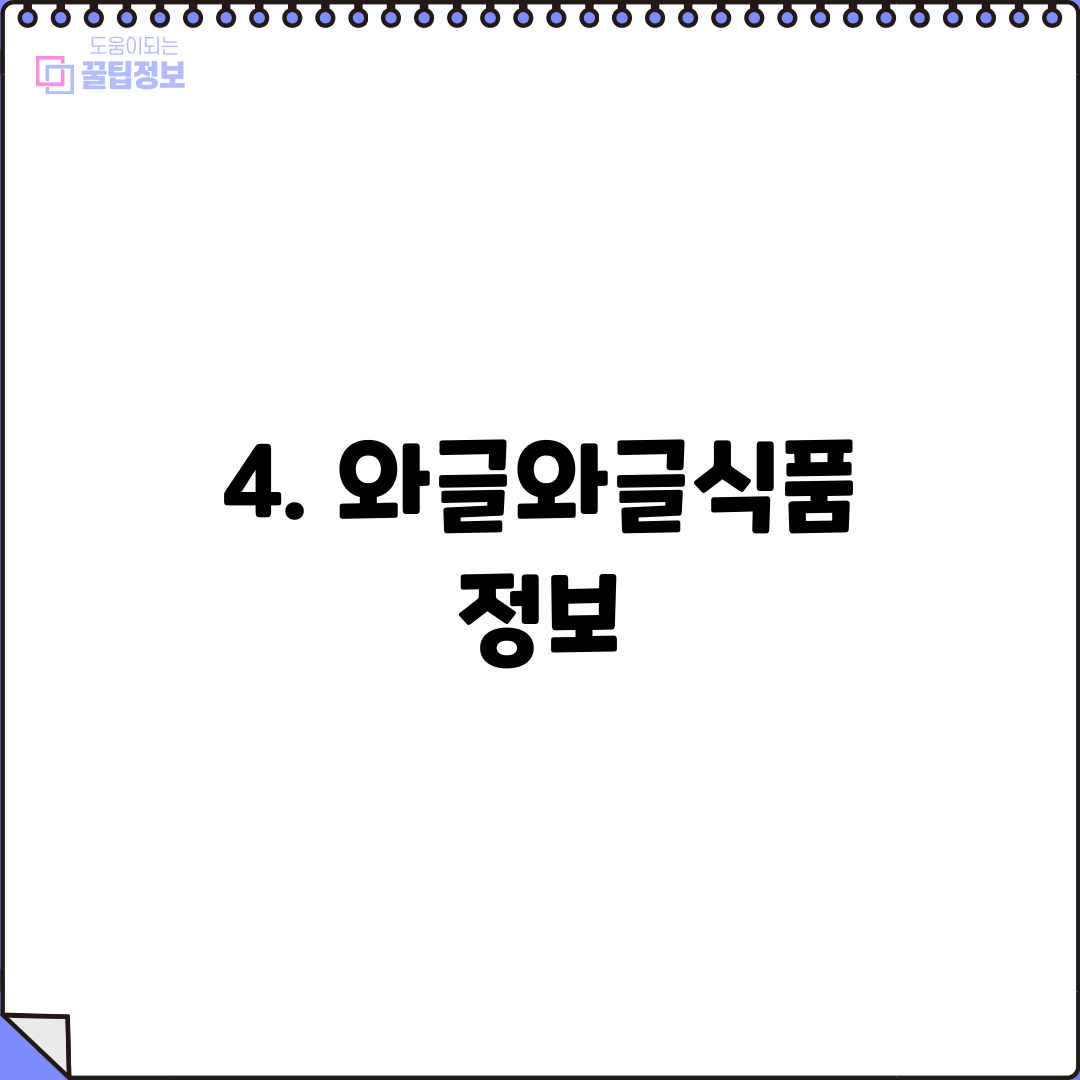 4. 와글와글식품 정보