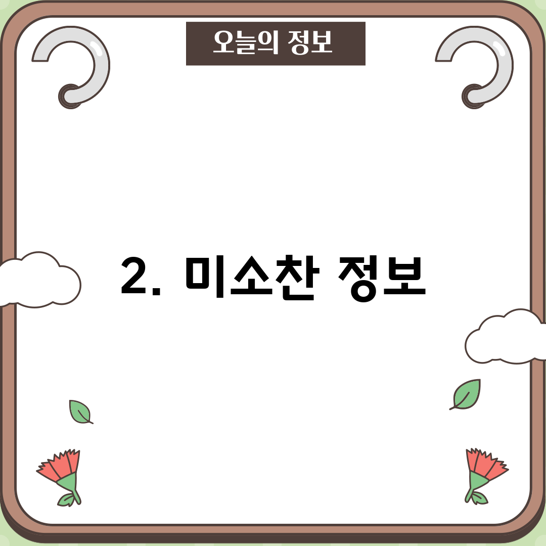 2. 미소찬 정보