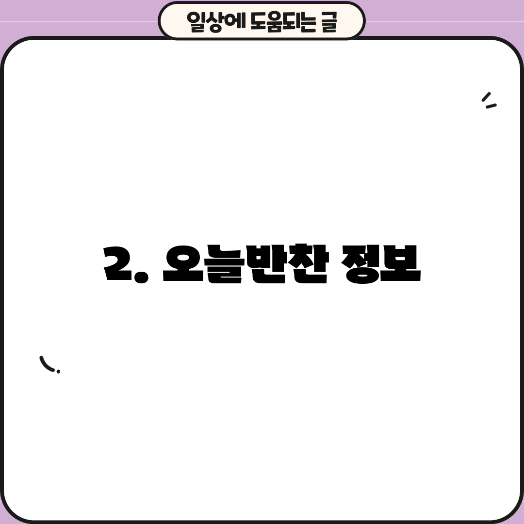 2. 오늘반찬 정보