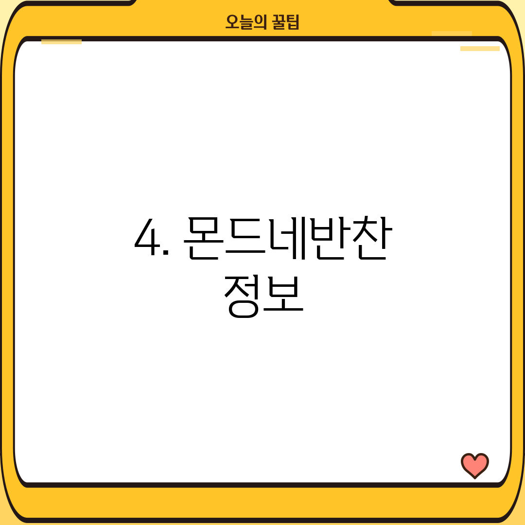 4. 몬드네반찬 정보