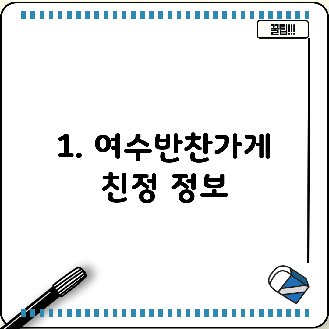 1. 여수반찬가게 친정 정보