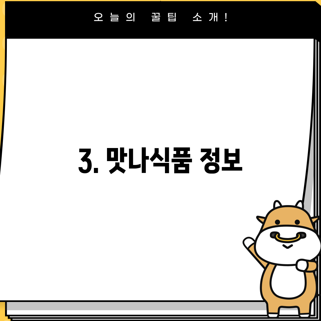 3. 맛나식품 정보