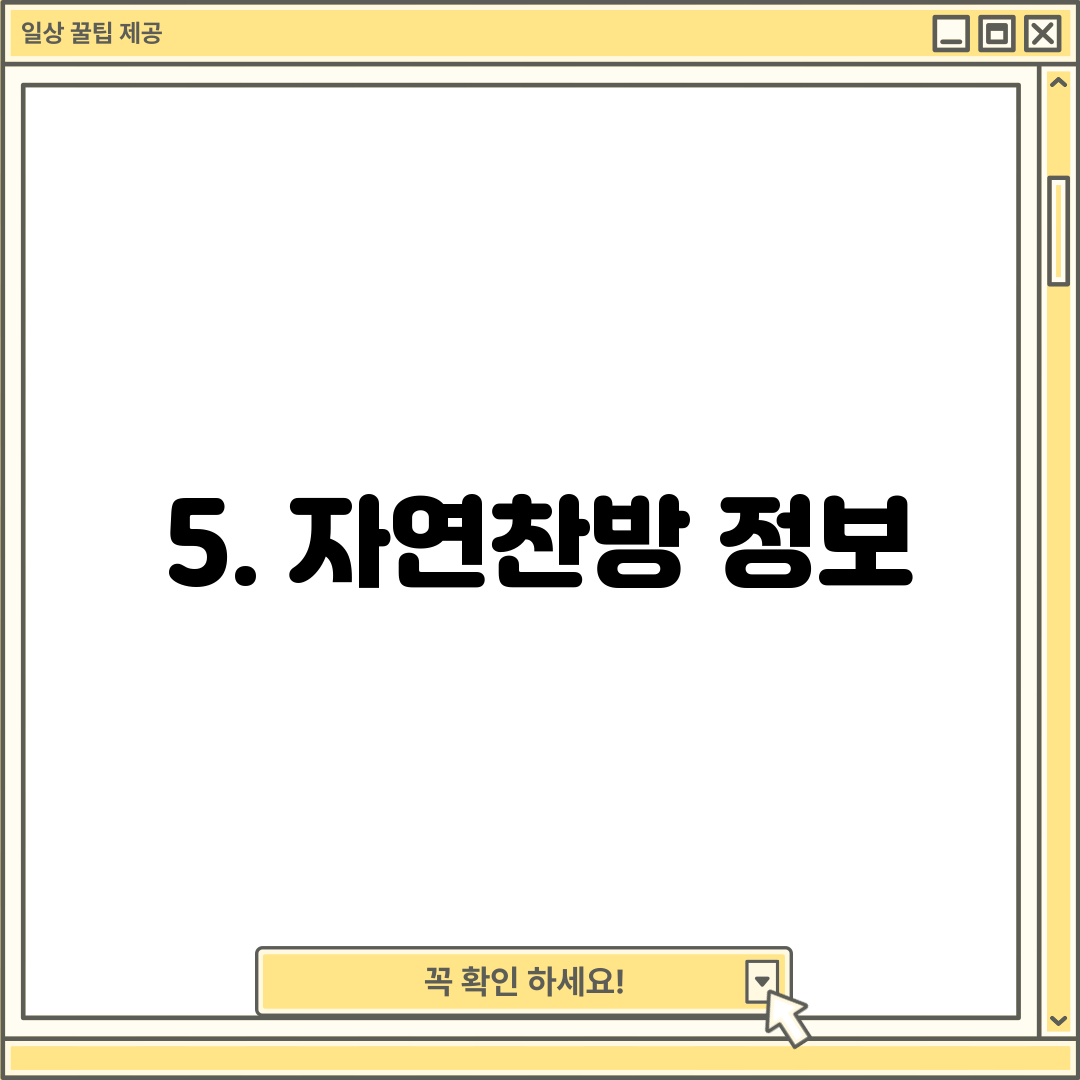 5. 자연찬방 정보