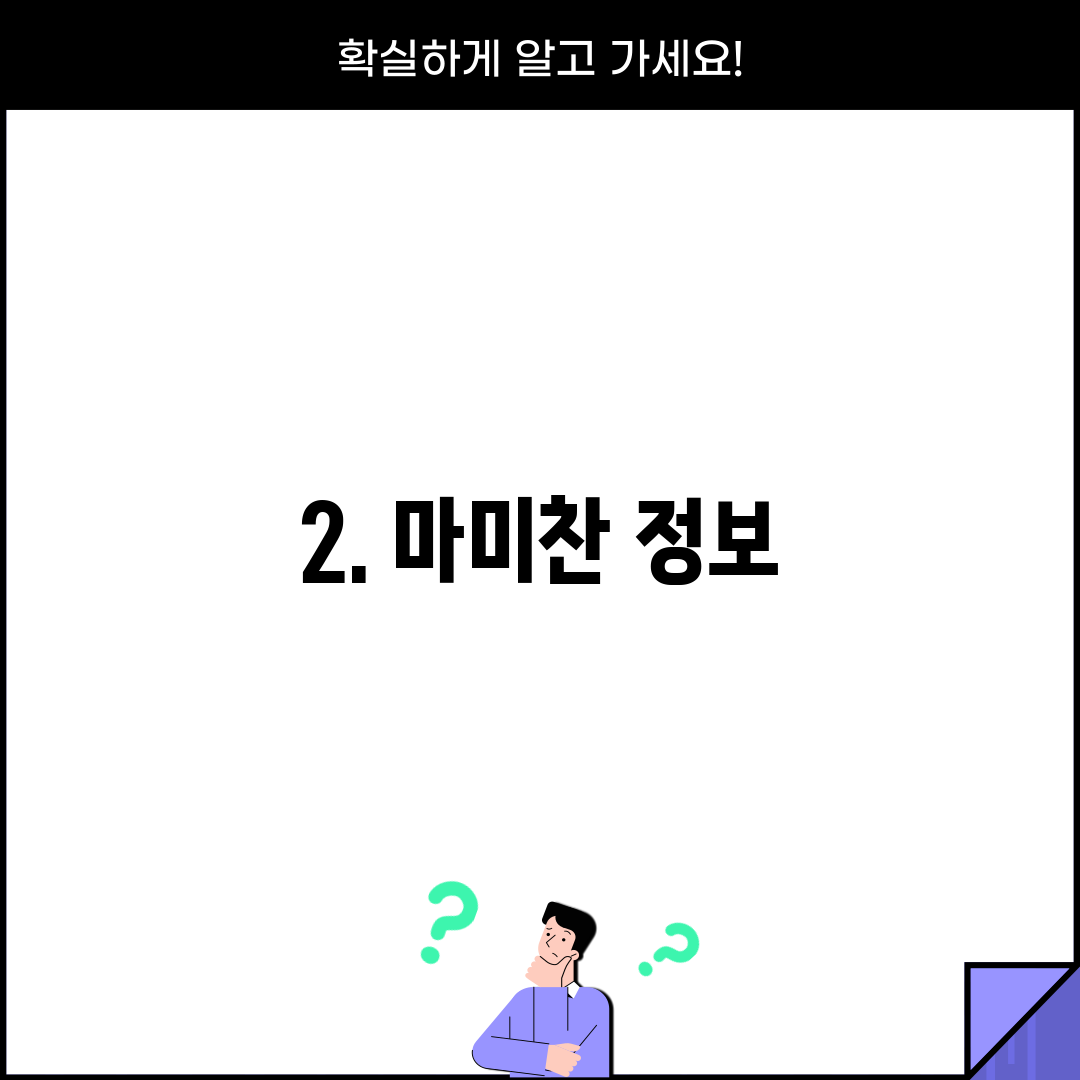 2. 마미찬 정보