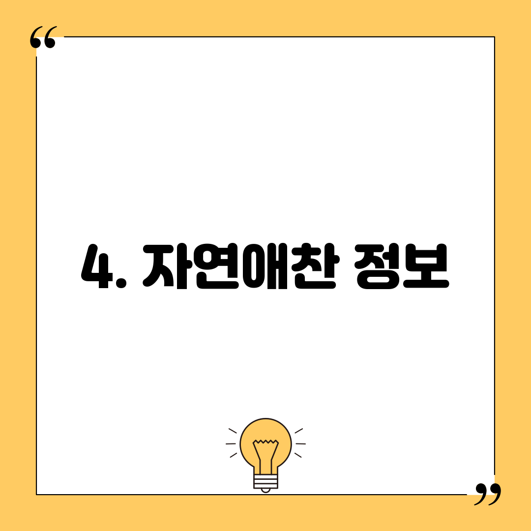 4. 자연애찬 정보