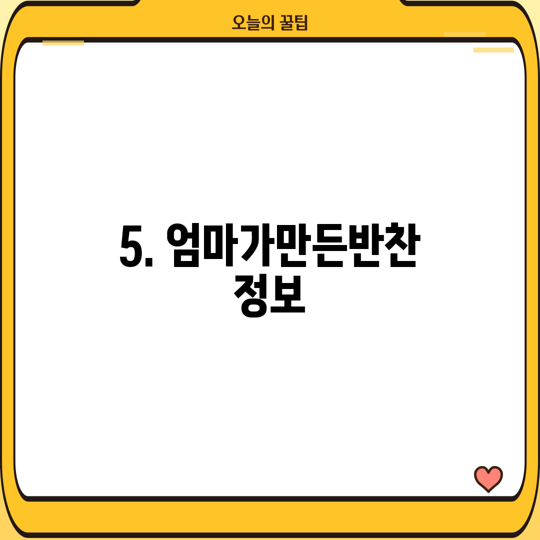 5. 엄마가만든반찬 정보