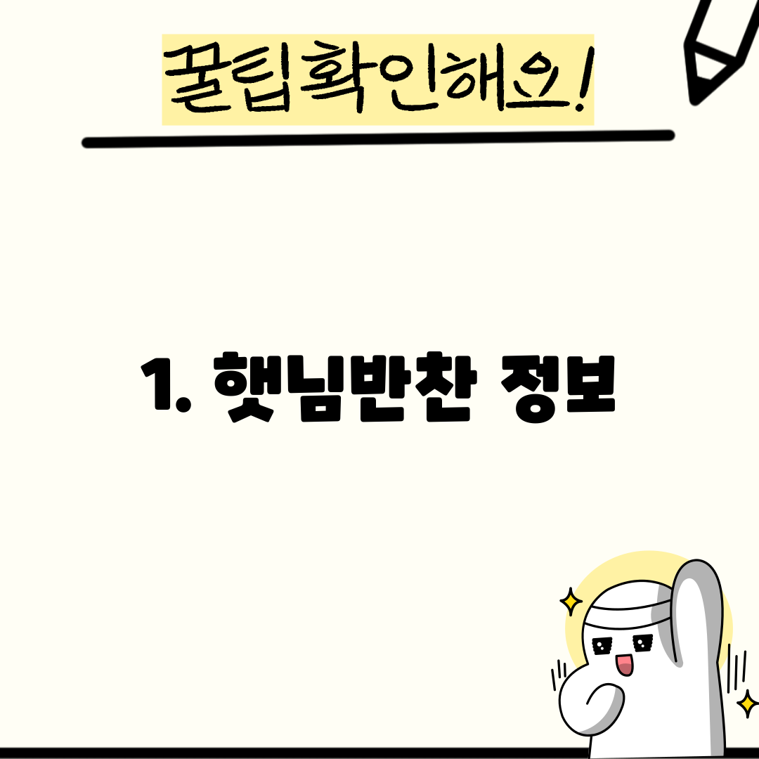 1. 햇님반찬 정보