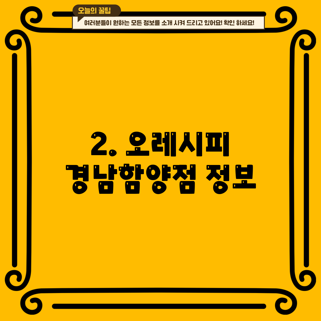 2. 오레시피 경남함양점 정보