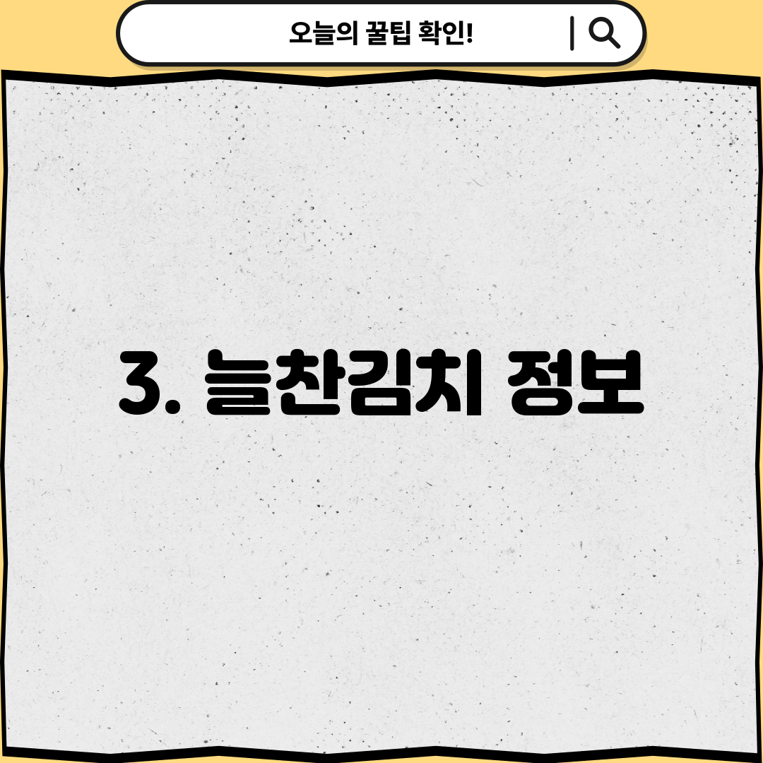 3. 늘찬김치 정보
