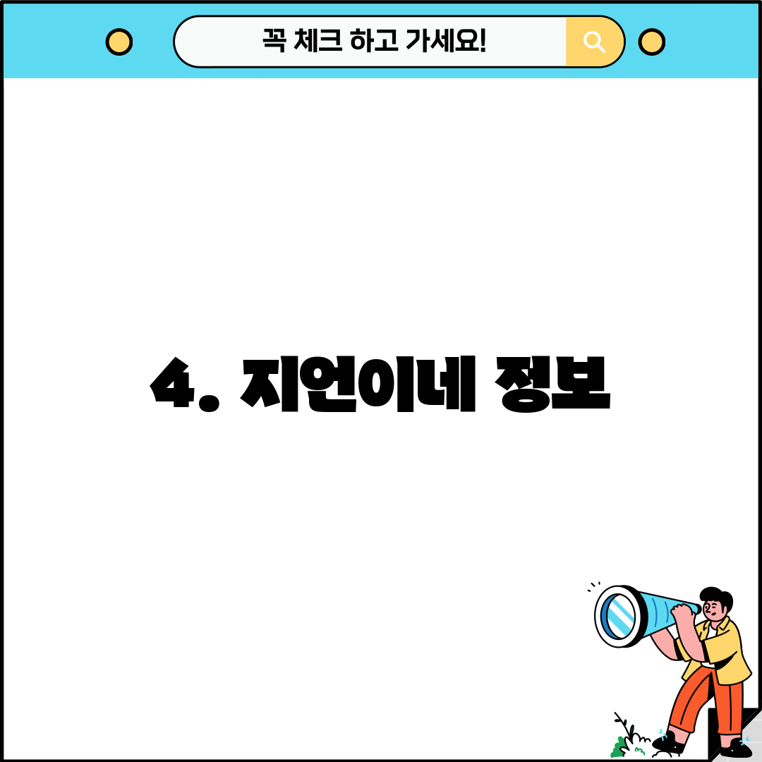 4. 지언이네 정보