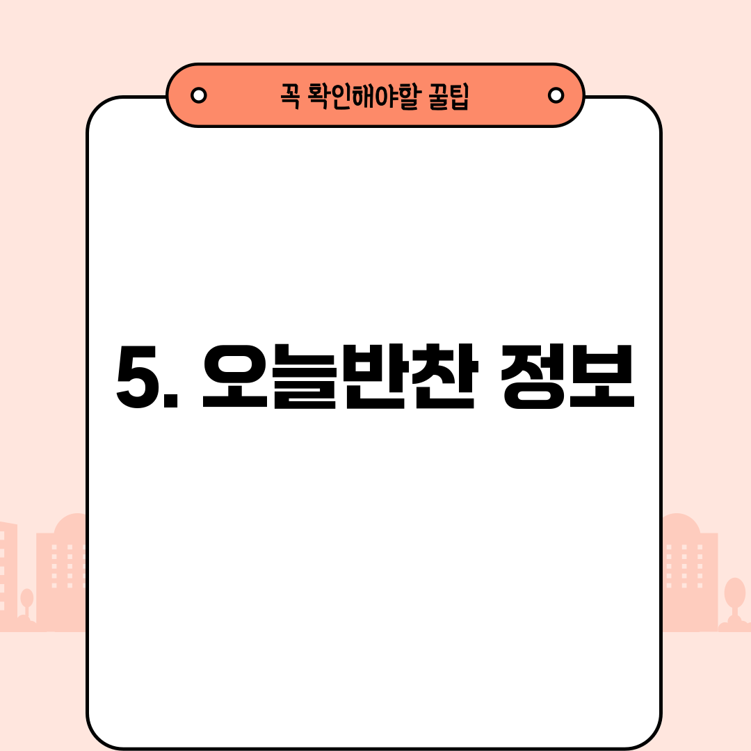 5. 오늘반찬 정보