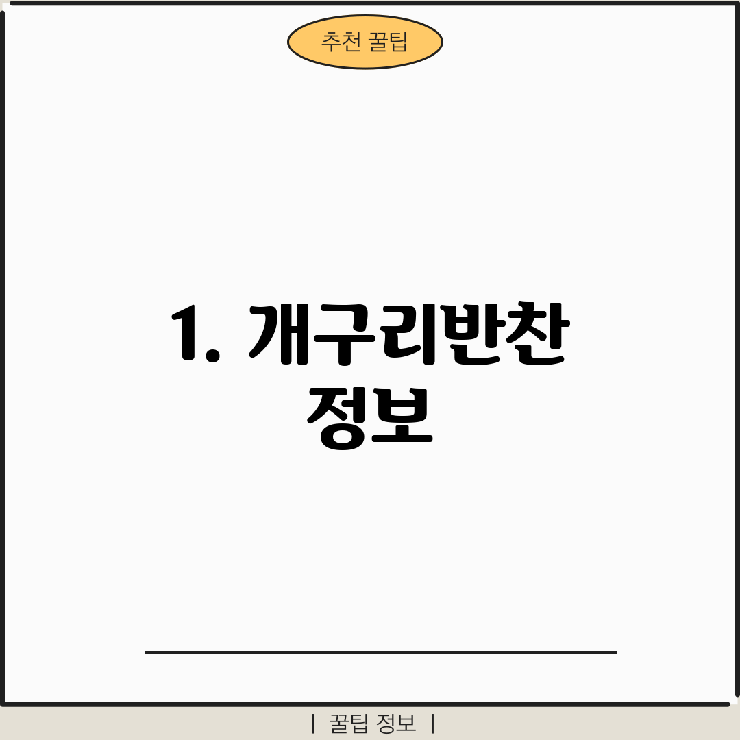 1. 개구리반찬 정보