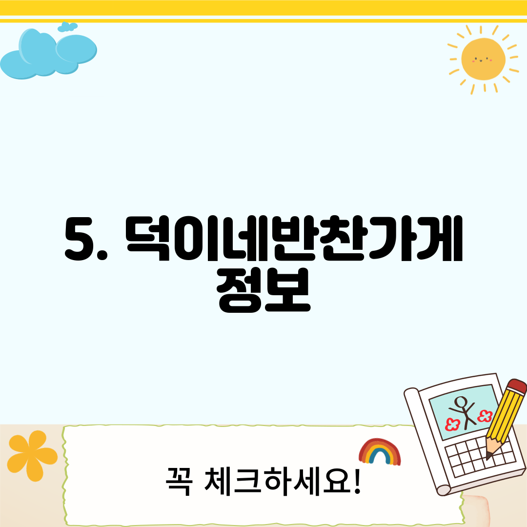 5. 덕이네반찬가게 정보