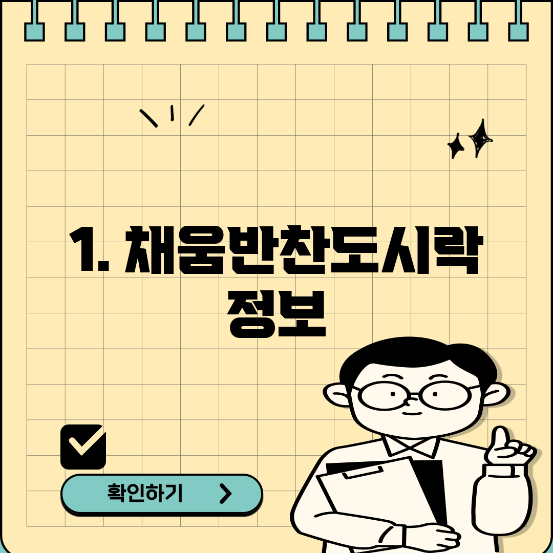 1. 채움반찬도시락 정보