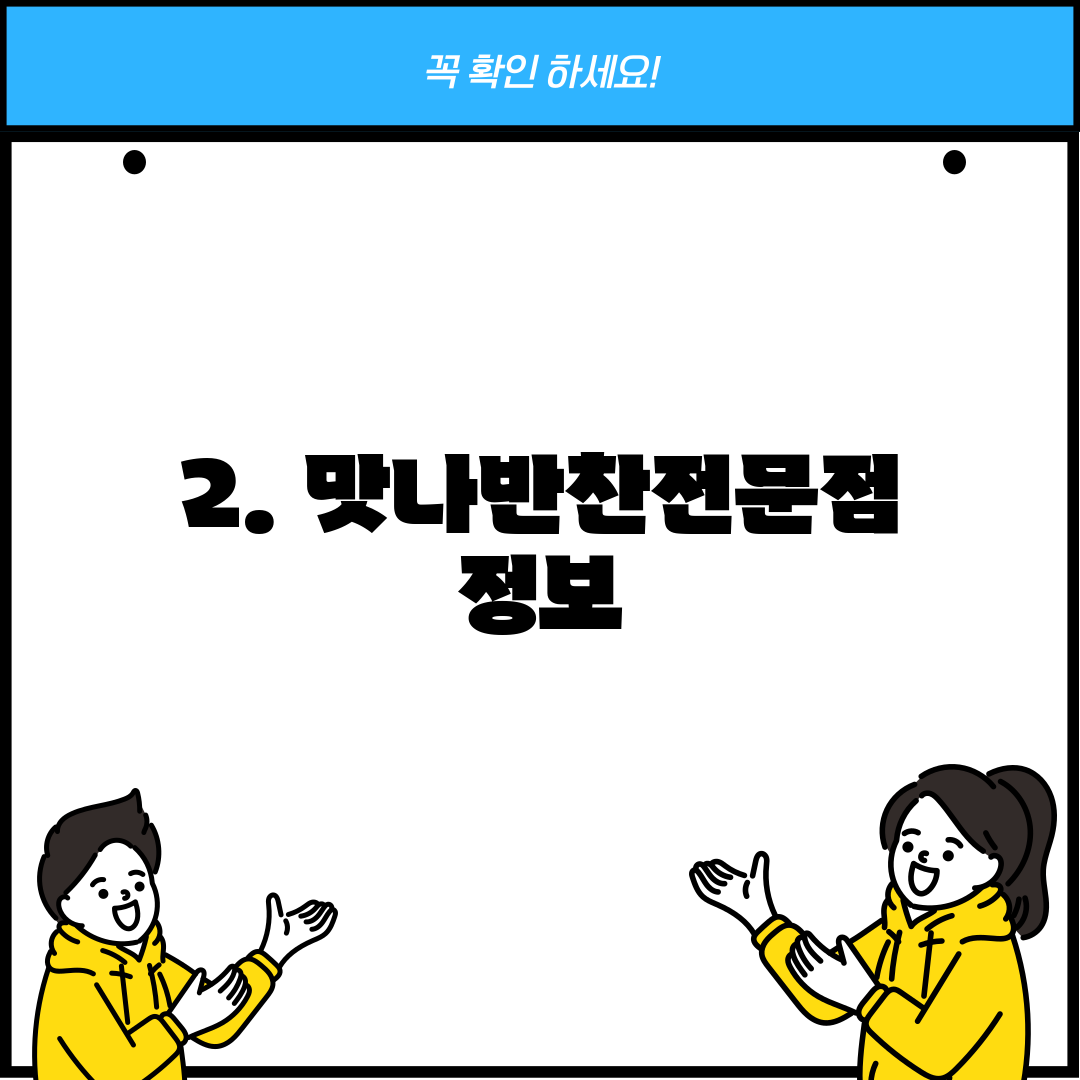 2. 맛나반찬전문점 정보