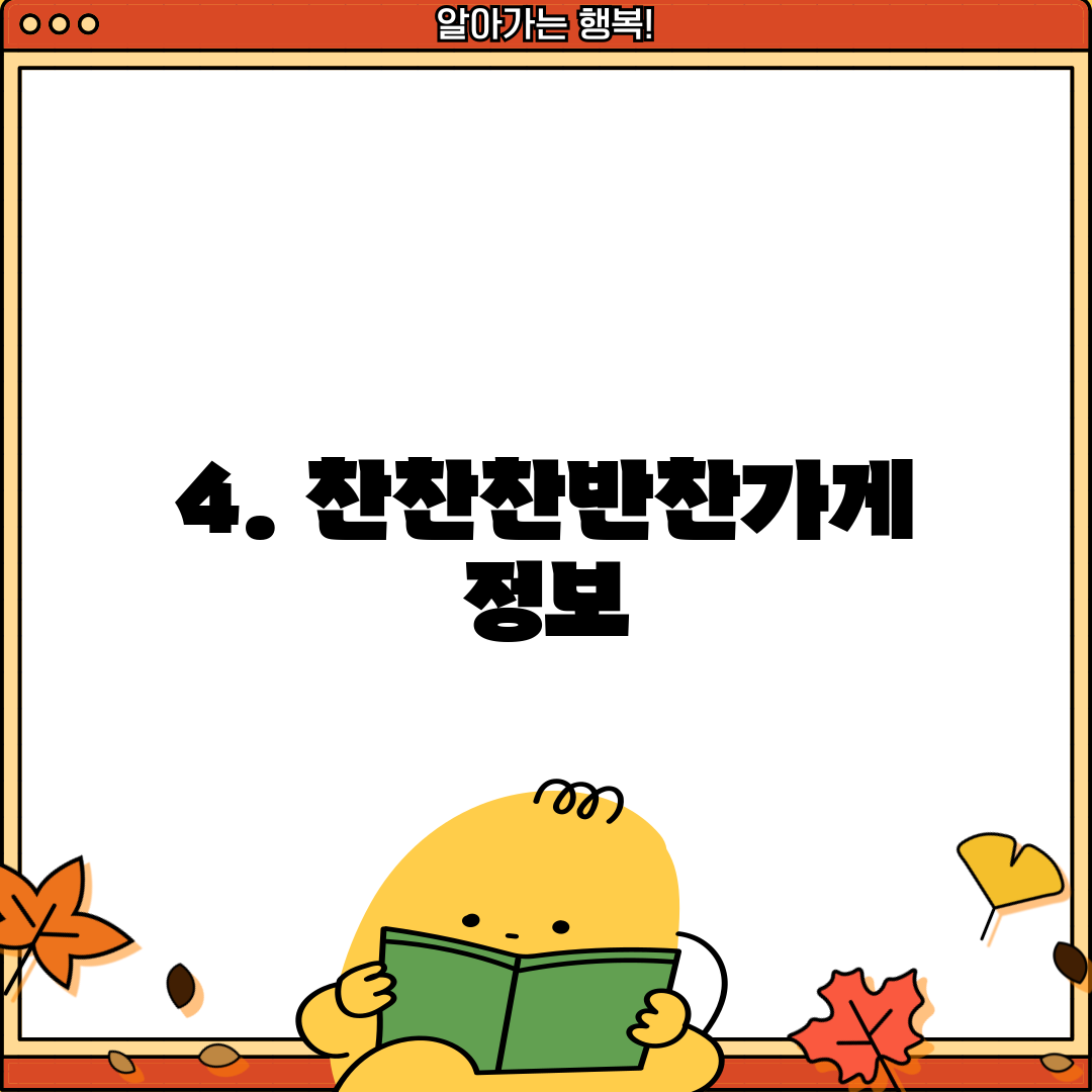 4. 찬찬찬반찬가게 정보
