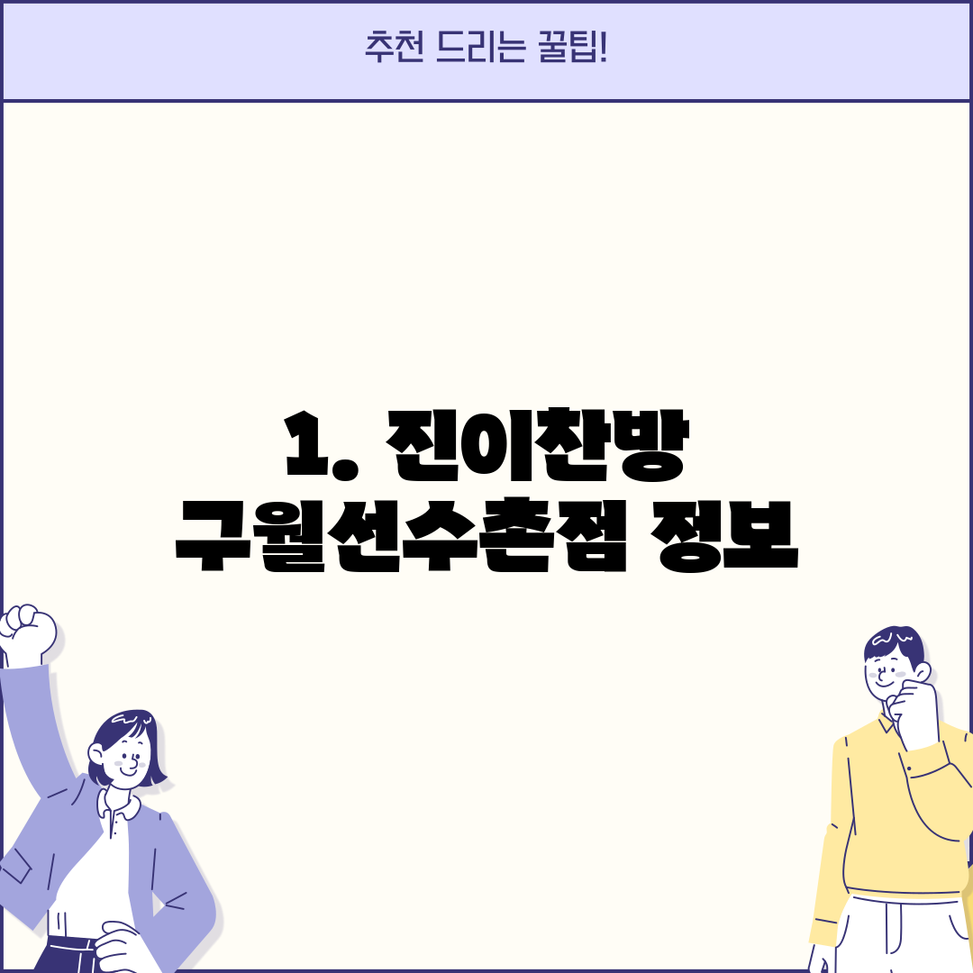 1. 진이찬방 구월선수촌점 정보