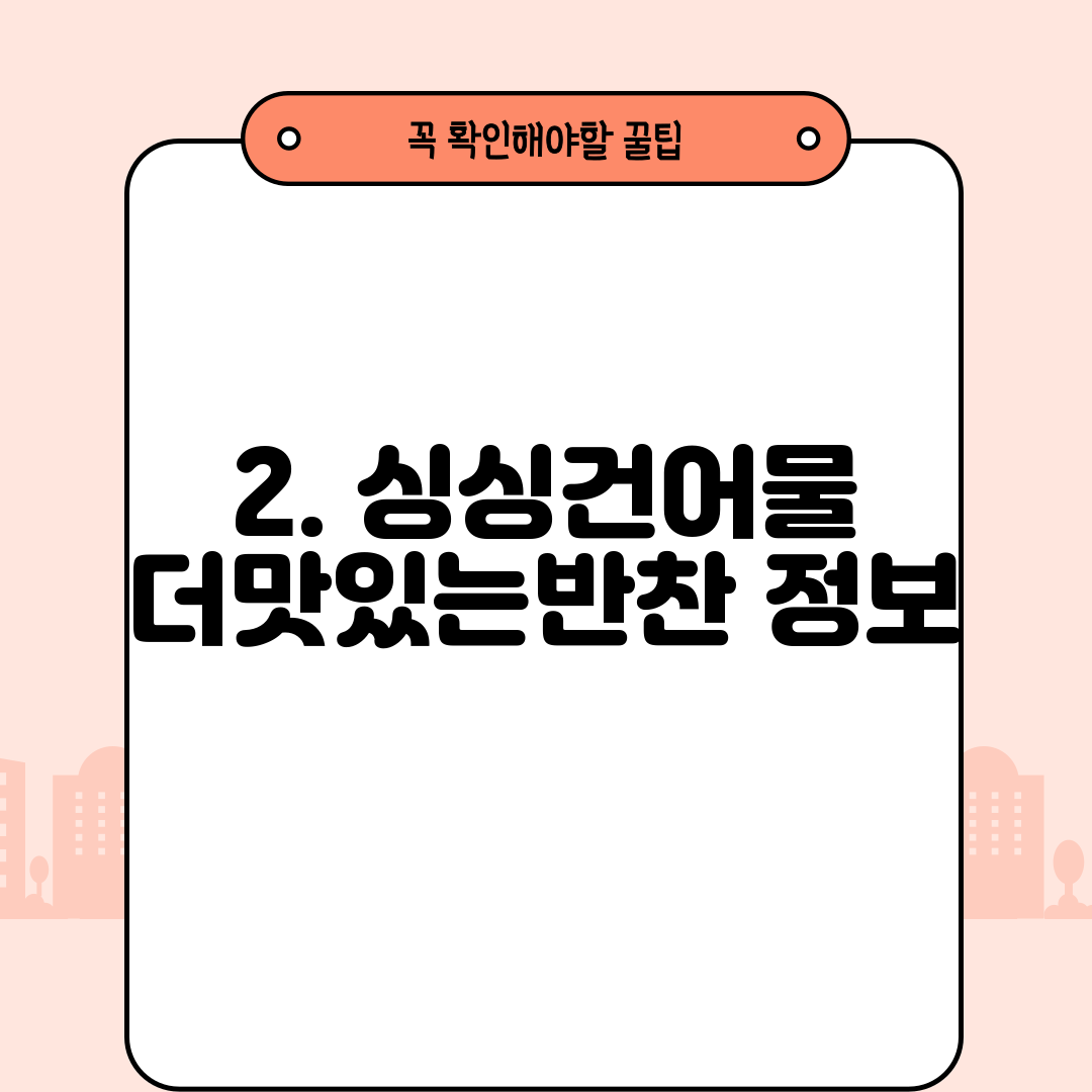 2. 싱싱건어물 더맛있는반찬 정보